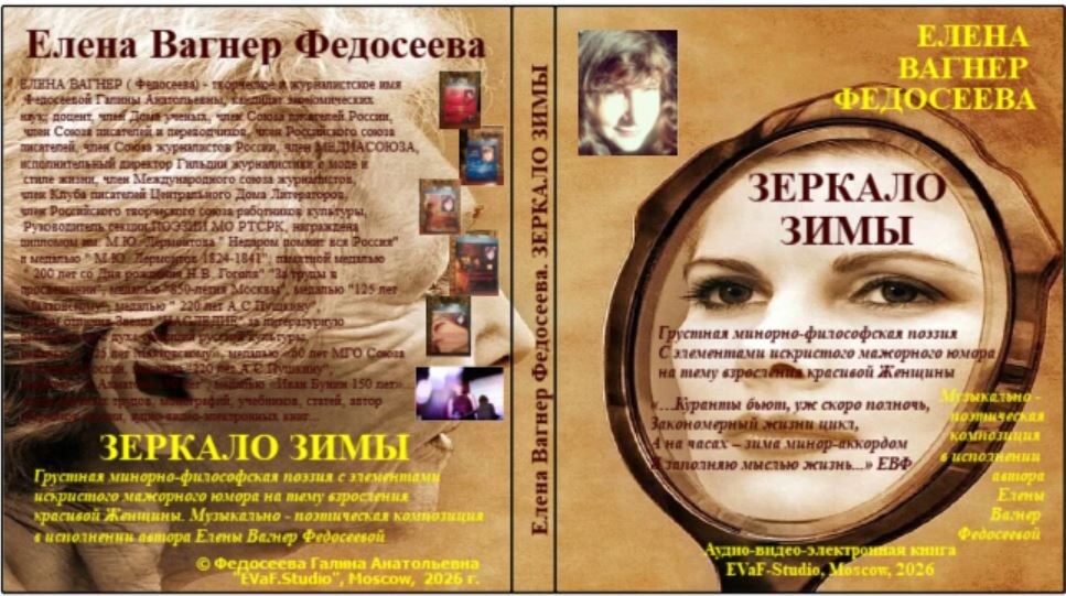 146. Елена Вагнер Федосеева. ЗЕРКАЛО ЗИМЫ. Грустная минорно-философская поэзия С элементами искристого мажорного юмора на тему взросления красивой Женщины. 
Музыкально - поэтическая композиция в исполнении Елены Вагнер Федосеевой.Аудио& видео-электронная книга. EVaF-Studio, Moscow, 2026
