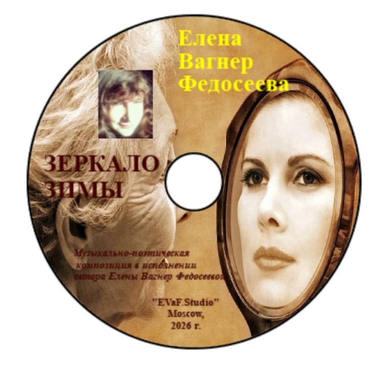 146. Елена Вагнер Федосеева. ЗЕРКАЛО ЗИМЫ. Грустная минорно-философская поэзия С элементами искристого мажорного юмора на тему взросления красивой Женщины. 
Музыкально - поэтическая композиция в исполнении Елены Вагнер Федосеевой.Аудио& видео-электронная книга. EVaF-Studio, Moscow, 2026