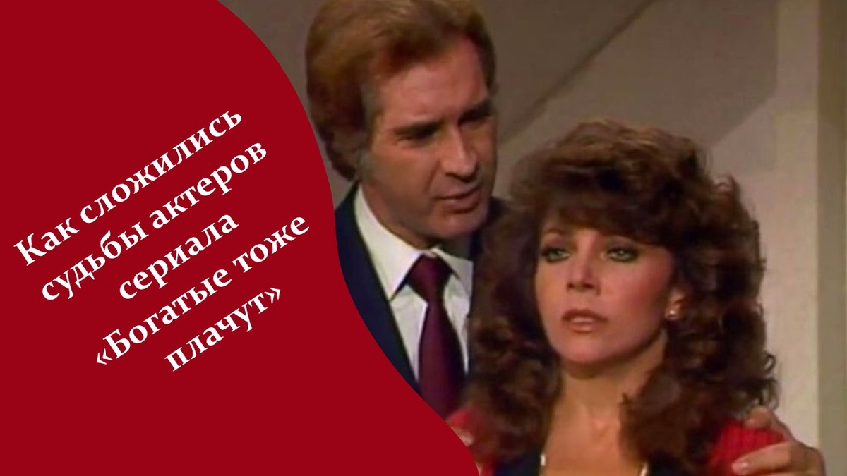  Сериал «Богатые тоже плачут». 