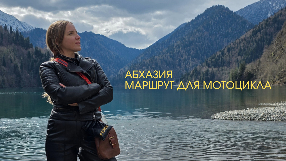 Абхазия на мотоцикле