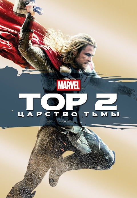 Тор 2: Царство тьмы
