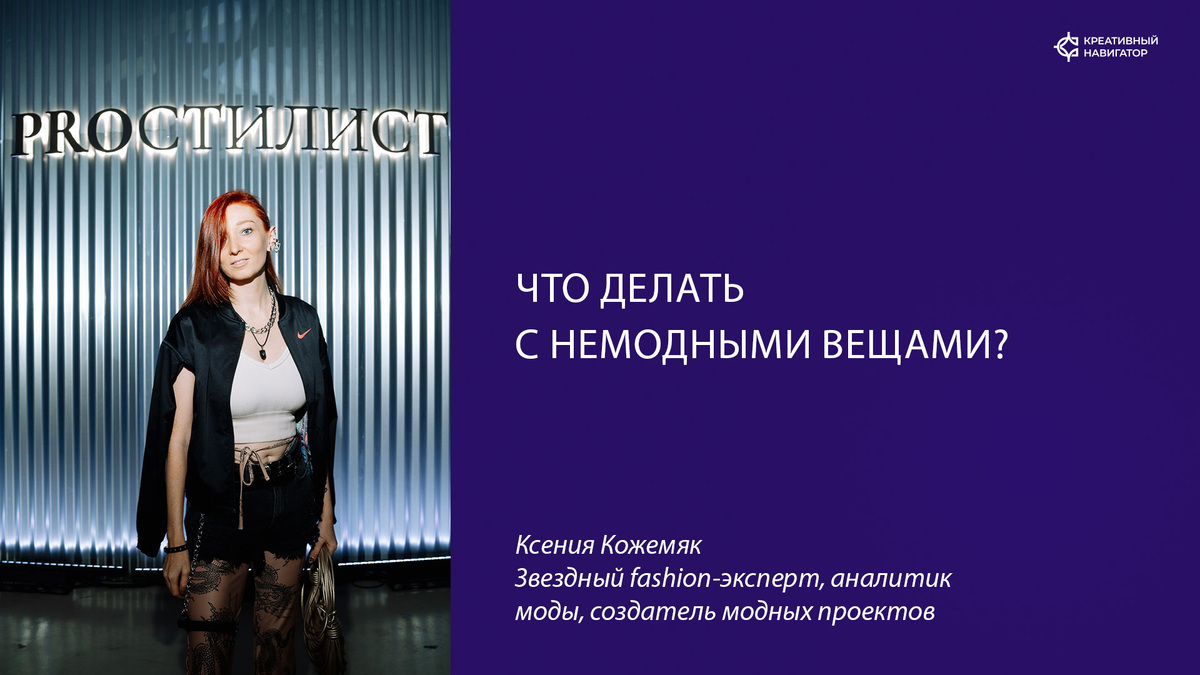 Ксения Кожемяк - звездный fashion-эксперт, аналитик моды, создатель модных проектов