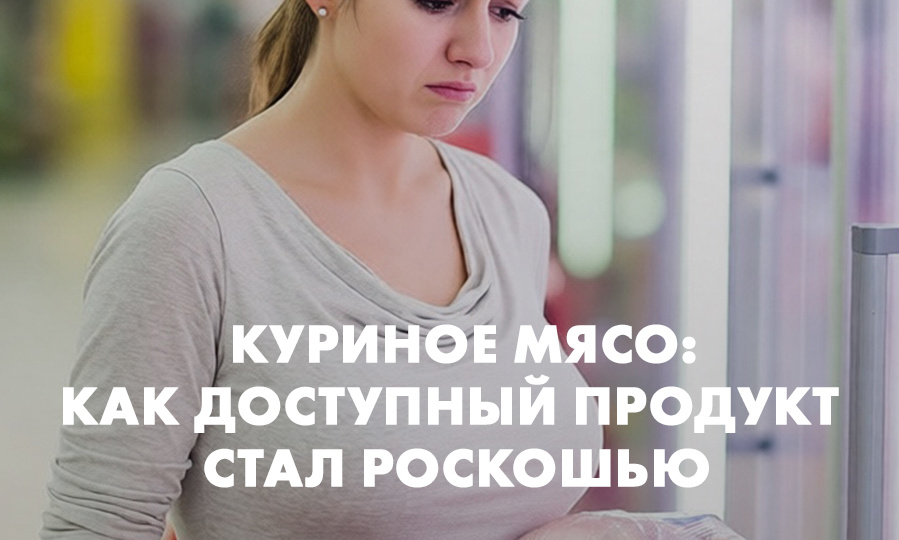 Куриное мясо: как доступный продукт стал роскошью