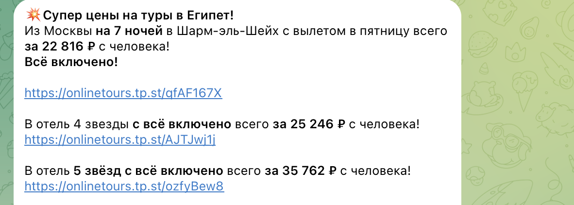 Примеры цен на туры в Египет в наших каналах