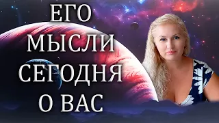Его мысли сегодня о вас