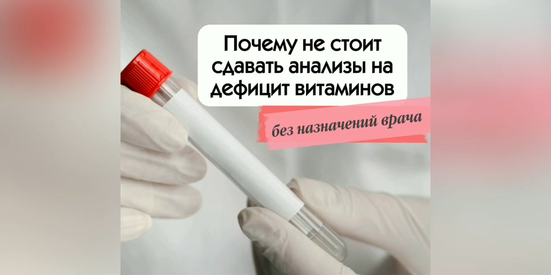 Почему не стоит сдавать анализы на дефицит витаминов
