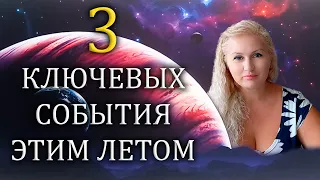 3 ключевых события этим летом