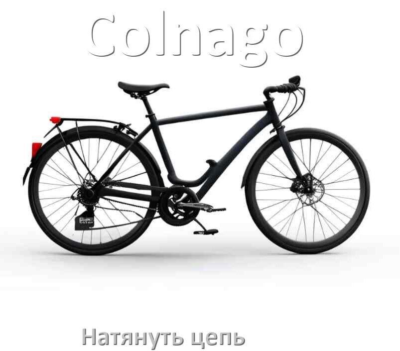
Как натянуть цепь на велосипеде Colnago скоростном и обычном