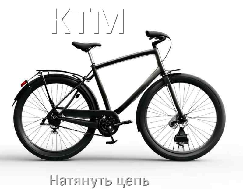 
Как натянуть цепь на велосипеде KTM скоростном и обычном