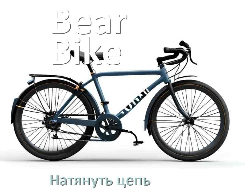 
Как натянуть цепь на велосипеде Bear Bike обычном и скоростном