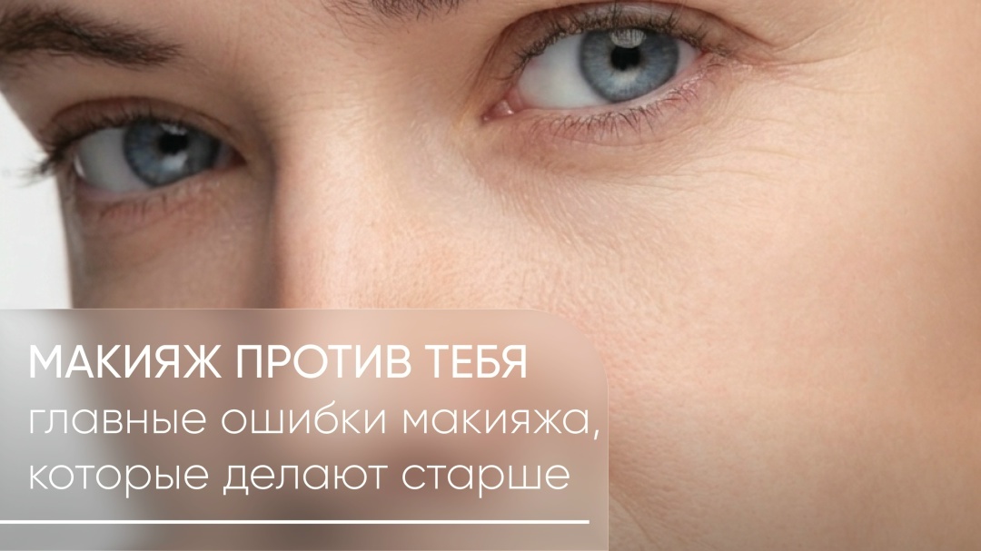 Главные ошибки в макияже, которые старят