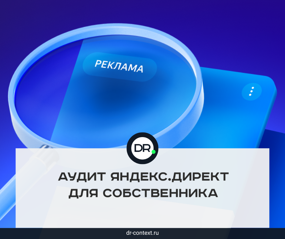 Аудит Яндекс.Директ для собственника: 3 уровня, на которых теряются деньги