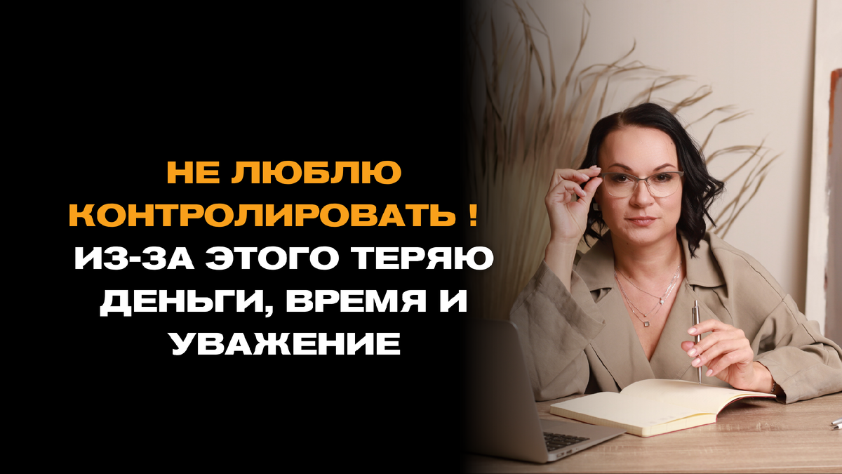Почему руководители не любят контролировать
(и почему именно из-за этого теряют деньги, время и уважение)
