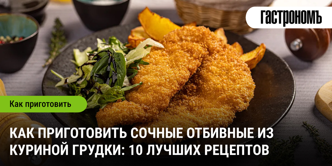 Как приготовить сочные отбивные из куриной грудки: 10 лучших рецептов