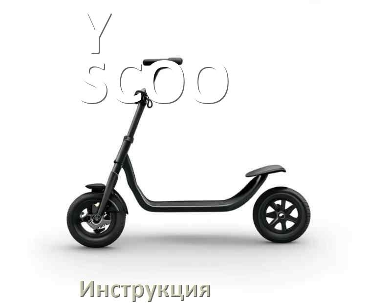 
Инструкция по эксплуатации самоката Y-SCOO руководство пользователя на русском