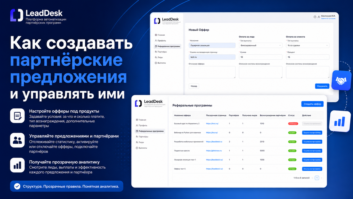 Как устроены партнёрские предложения в LeadDesk: настройка, управление и аналитика в одном месте.