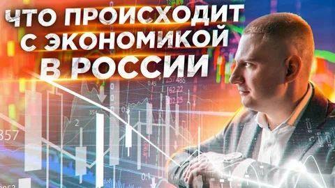 📉 Что происходит с российской экономикой? Два взгляда, одна реальность