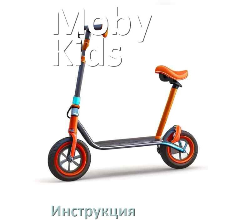 
Инструкция по эксплуатации самоката Moby Kids руководство пользователя на русском