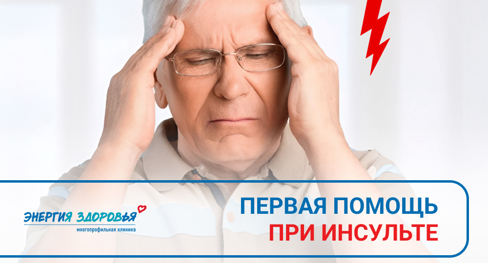 🧠 Первая помощь при инсульте