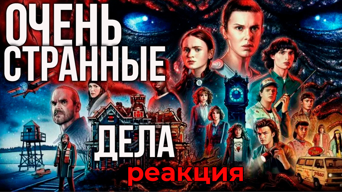 Очень странные дела