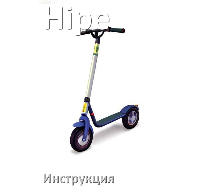 
Инструкция по эксплуатации самоката Hipe руководство пользователя на русском