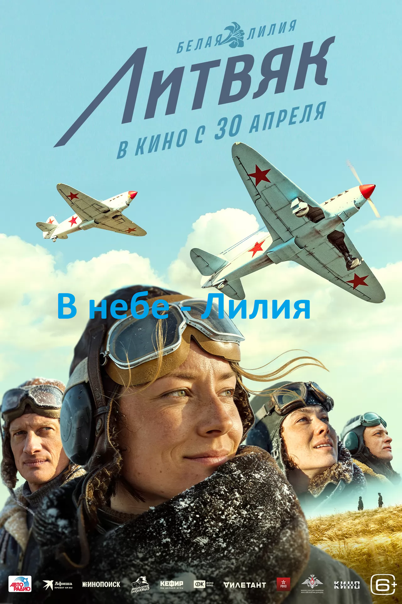 Кинофильм "Литвяк". Правда,  вымысел, отзывы, впечатления. Сценарист Андрей Шальопа. Литвяк - Полина Чернышова, Екатерина Буданова - Виктория Соловьёва, Соломатин - Пётр Рыков,  Николай Баранов - Евгений Ткачук.