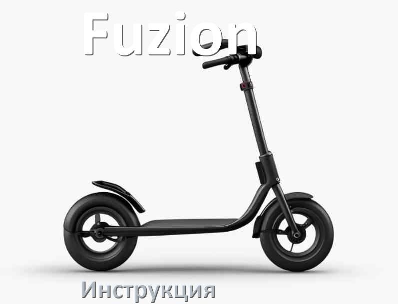 
Инструкция по эксплуатации самоката Fuzion руководство пользователя на русском