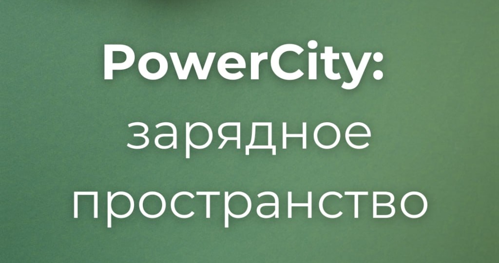🚗⚡️ Зарядные станции — будущее нашего города