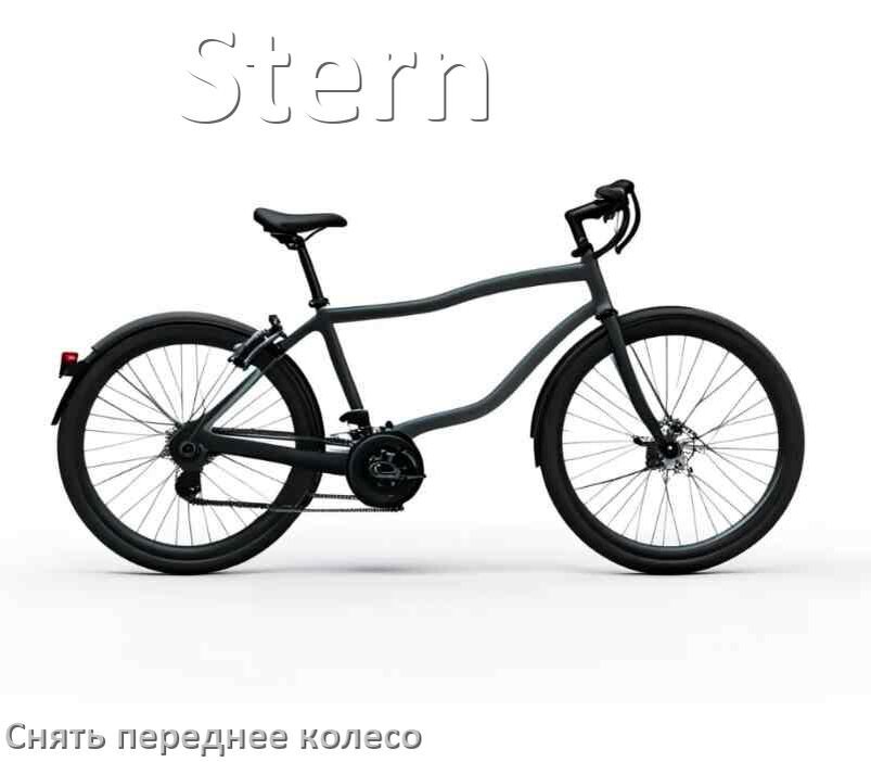 
Как на велосипеде Stern снять переднее колесо