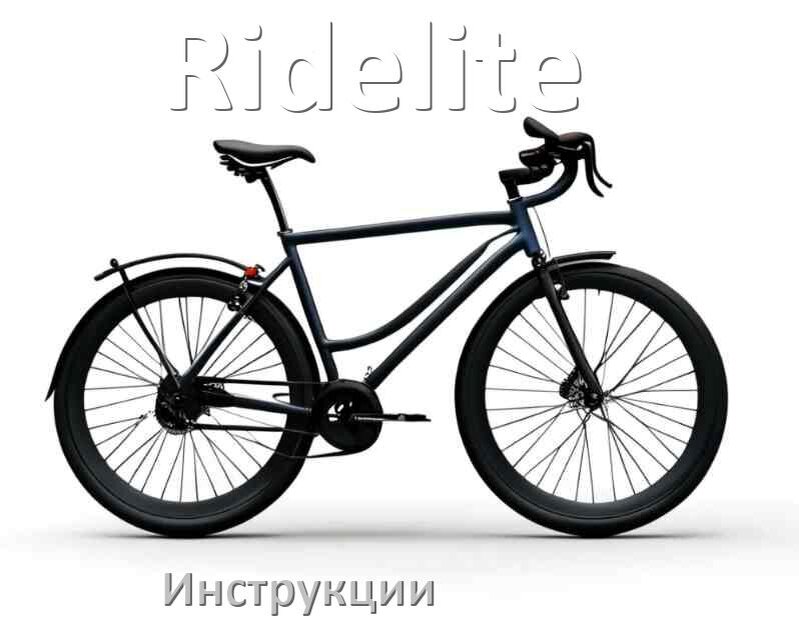 
Инструкция по эксплуатации велосипеда Ridelite руководство пользователя на русском