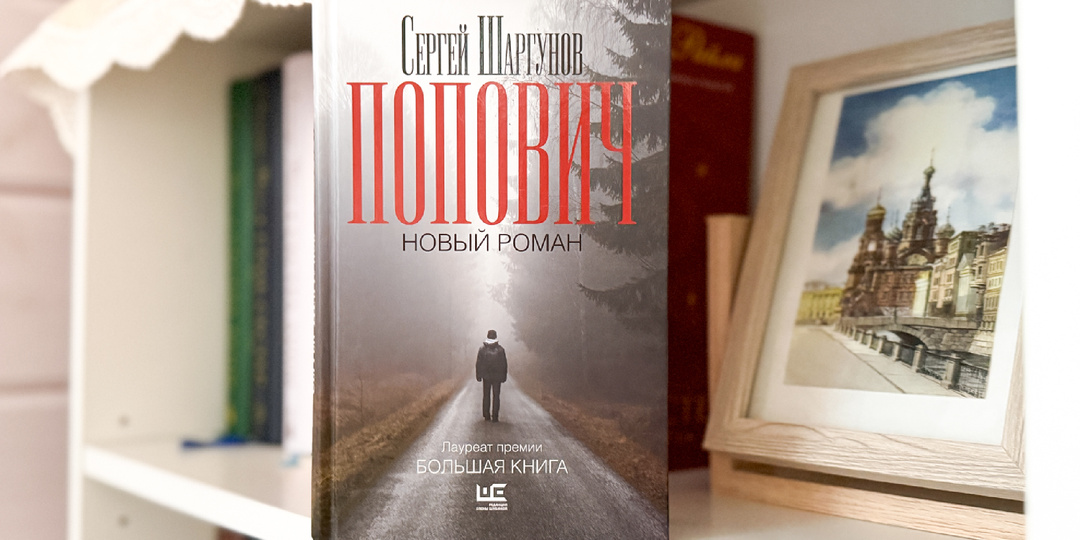 "Попович" — роман о том, куда заводит подростковый бунт в семье священника