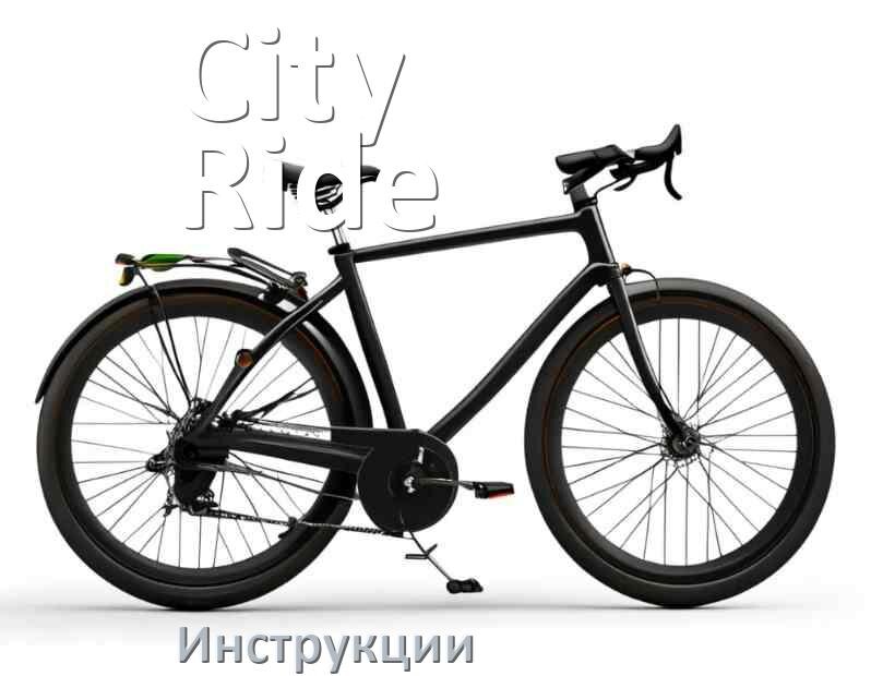 
Инструкция по эксплуатации велосипеда City-Ride руководство пользователя на русском
