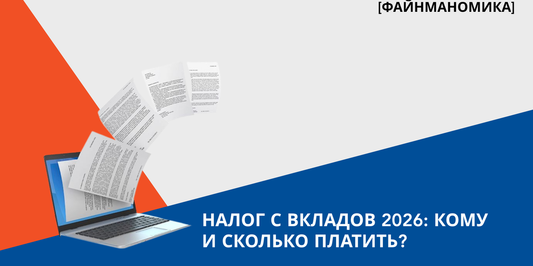 Налог с вкладов в 2026 году: кому и сколько придется заплатить