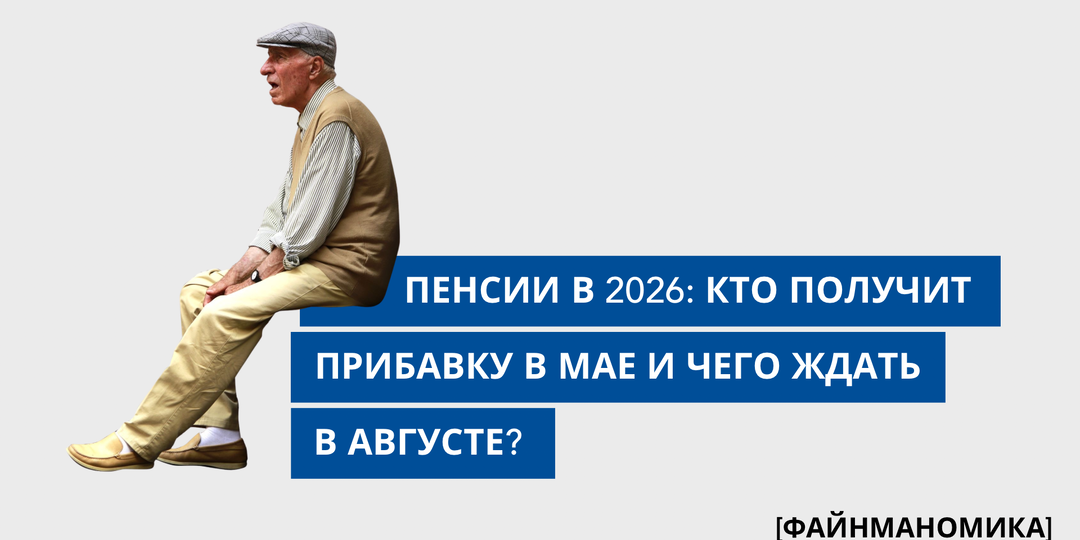 Пенсии в 2026 году: кто получит прибавку в мае и чего ждать в августе
