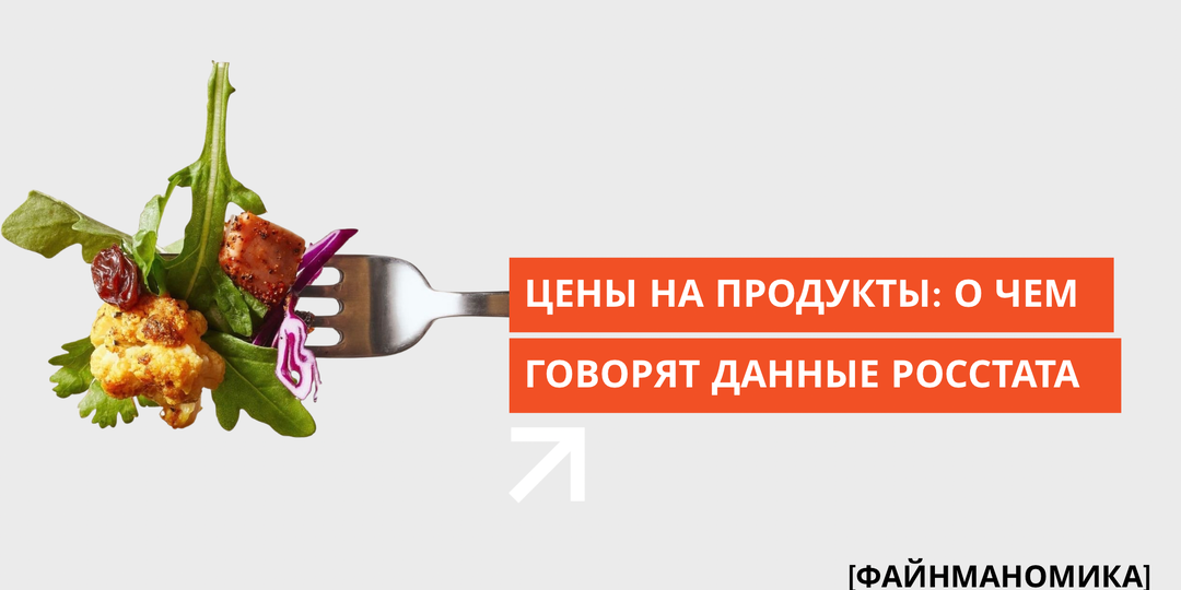 Цены на продукты: о чем говорят данные Росстата за апрель