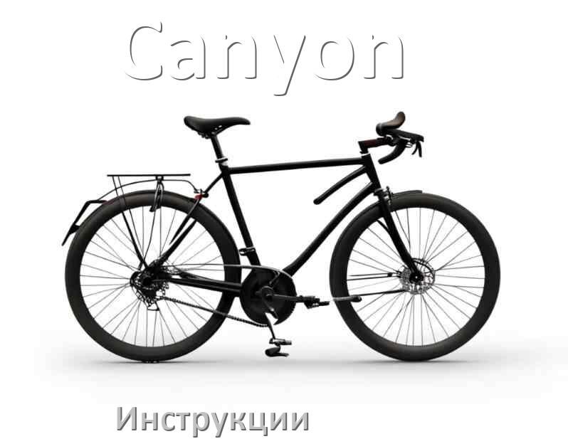 
Инструкция по эксплуатации велосипеда Canyon руководство пользователя на русском
