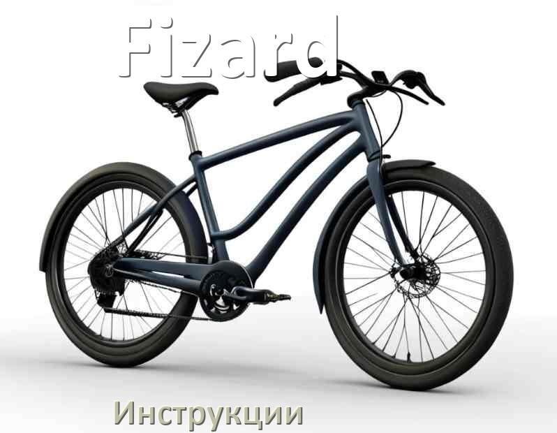 
Инструкция по эксплуатации велосипеда Fizard руководство пользователя на русском