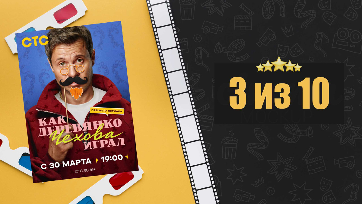 Как Деревянко Чехова играл (2026). Рецензия на сериал