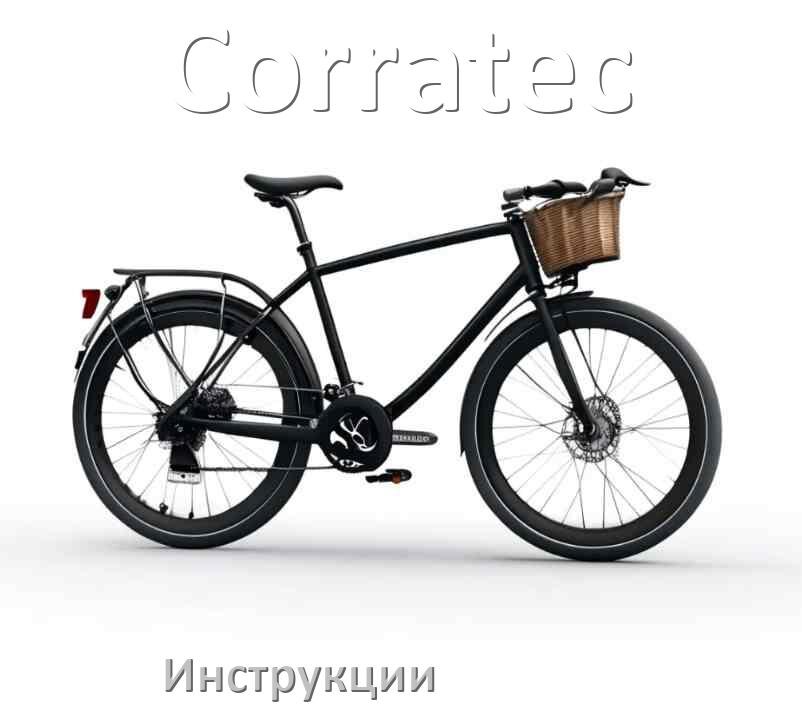
Инструкция по эксплуатации велосипеда Corratec руководство пользователя на русском