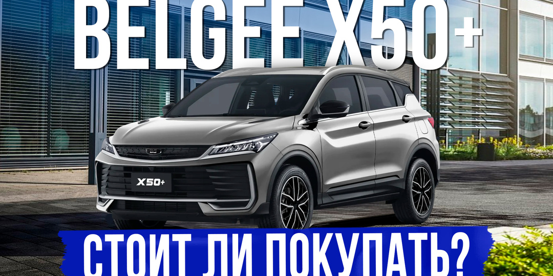 5 вещей, которые нужно знать о BELGEE X50+ перед покупкой. Обзор, оцинковка, комплектации и цены