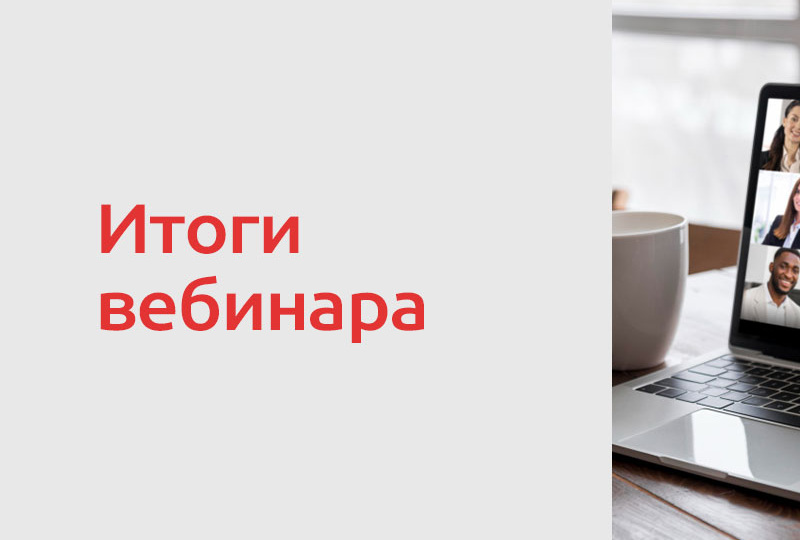 Обзор вебинара «Ошибки аудитов. Разбор кейсов аудитов – как пройти аудит без ошибок?»