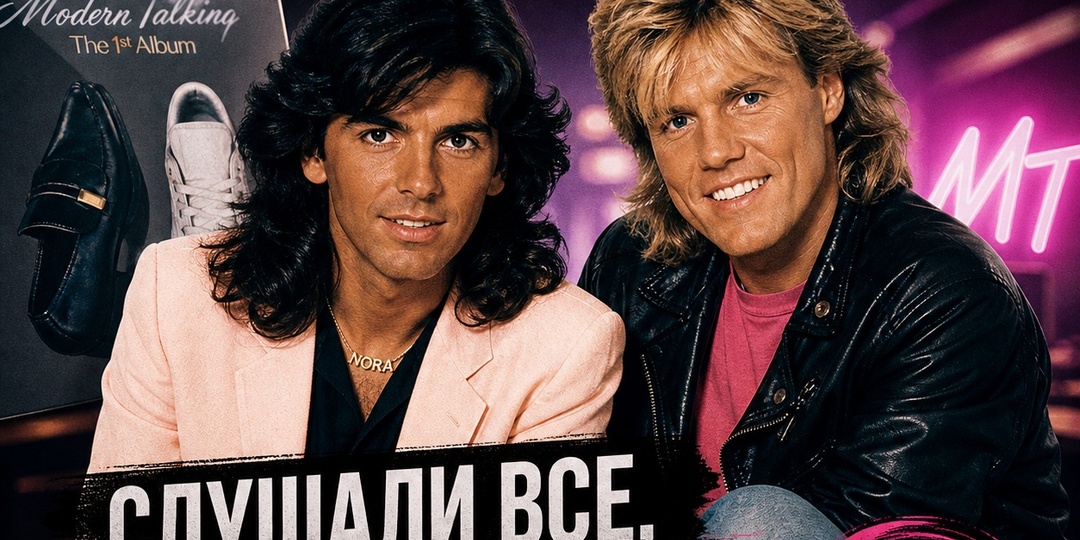 Modern Talking. Почему их до сих пор слушают