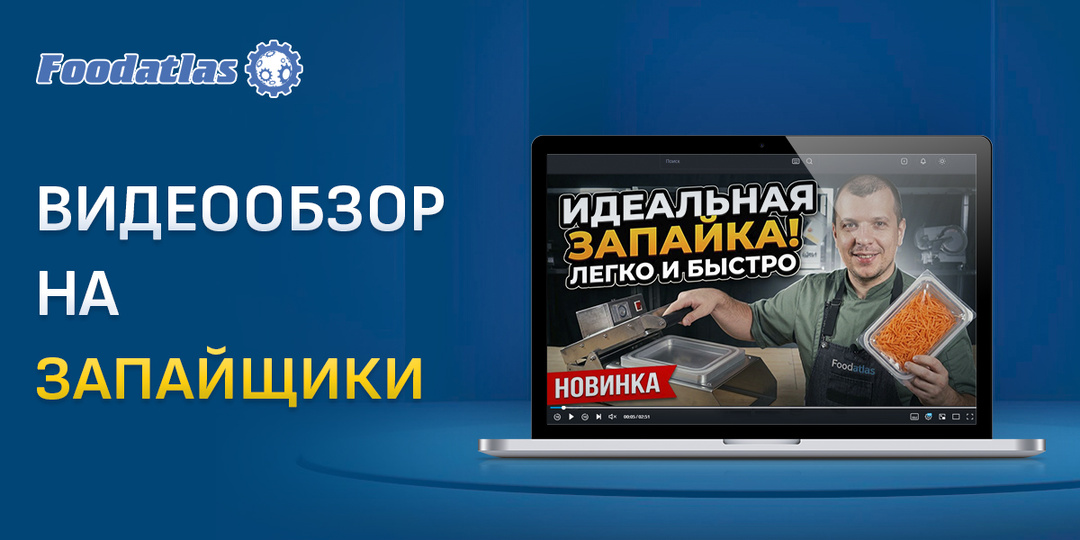 Герметичная упаковка за секунды: видеообзор на запайщики лотков Foodatlas