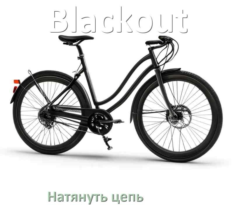 
Как натянуть цепь на велосипеде Blackout обычном и скоростном