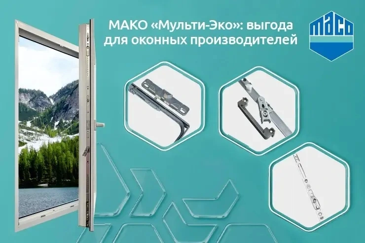 МАКО «Мульти-Эко»: в чём выгода для оконных производителей