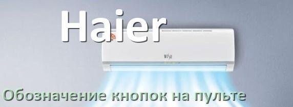 
Кондиционер Haier значение кнопок на пульте AUH, Eco, Mode