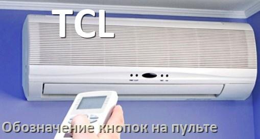 
Кондиционер TCL значение кнопок на пульте Eco, AUH, Mode