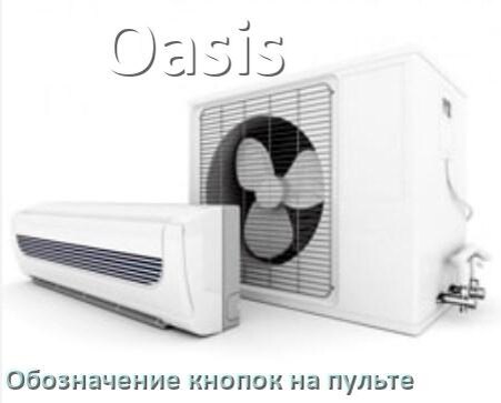 
Кондиционер Oasis значение кнопок на пульте Eco, AUH, Mode