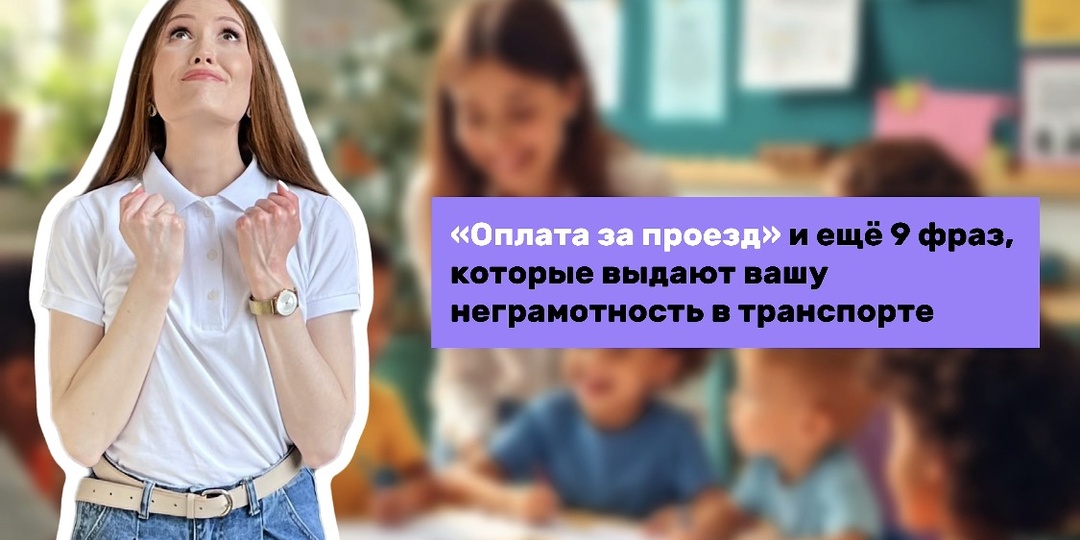 «Оплата за проезд» и ещё 9 фраз, которые выдают вашу неграмотность в транспорте