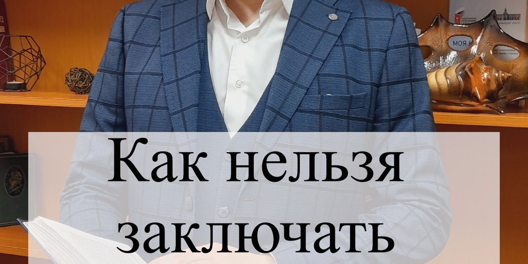 Как нельзя заключать договор ВЭД?